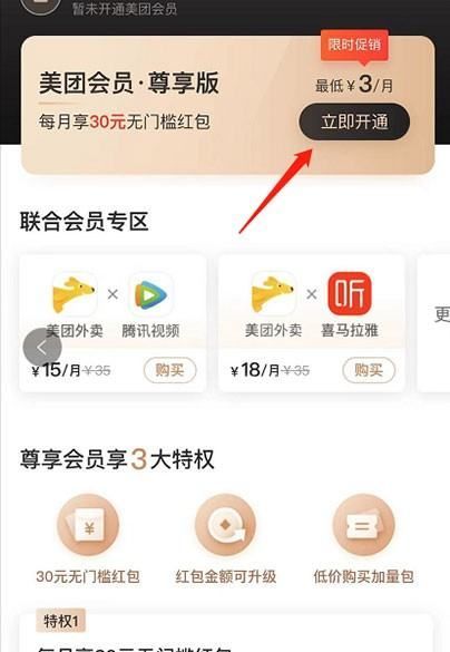 美团会员怎么3元开通?美团开通3元会员的方法截图