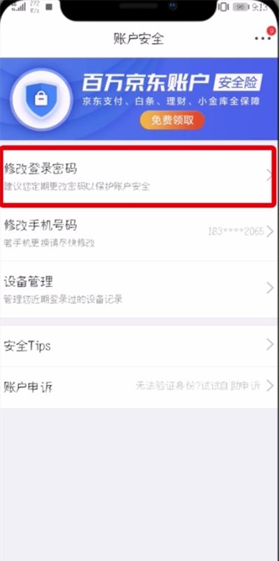 京东APP修改登录密码的操作流程截图