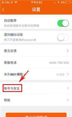 咪咕善跑APP更换绑定手机号的教程截图