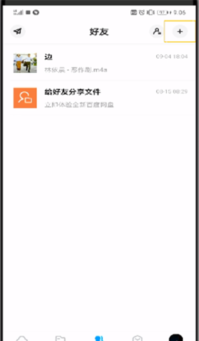 百度网盘中加好友的操作教程截图