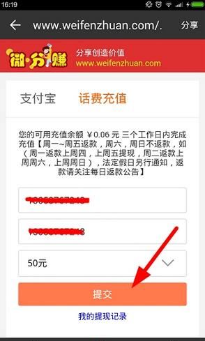 在微分赚中进行充话费的方法截图