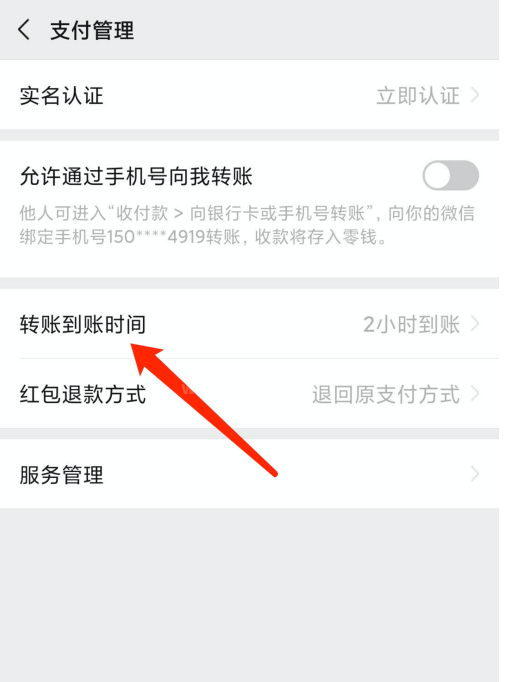 微信怎么修改转账到账时间 微信设置转账到账时间方法截图