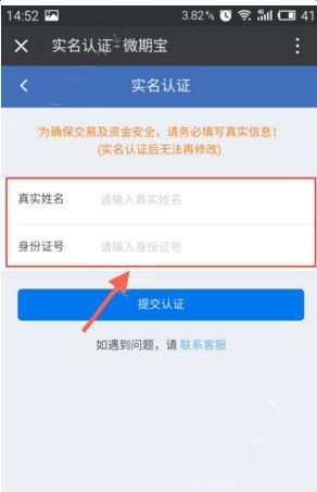 微期宝进行实名认证的图文操作截图