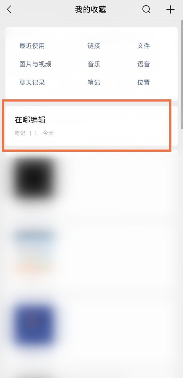 微信笔记怎么编辑？微信编辑笔记详细方法截图