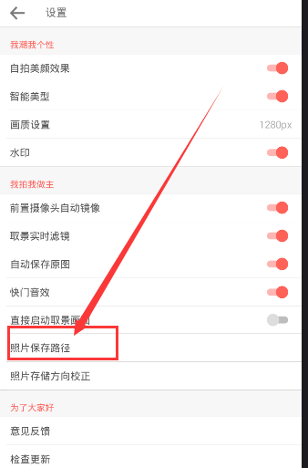 潮自拍中照片保存路径位置介绍截图