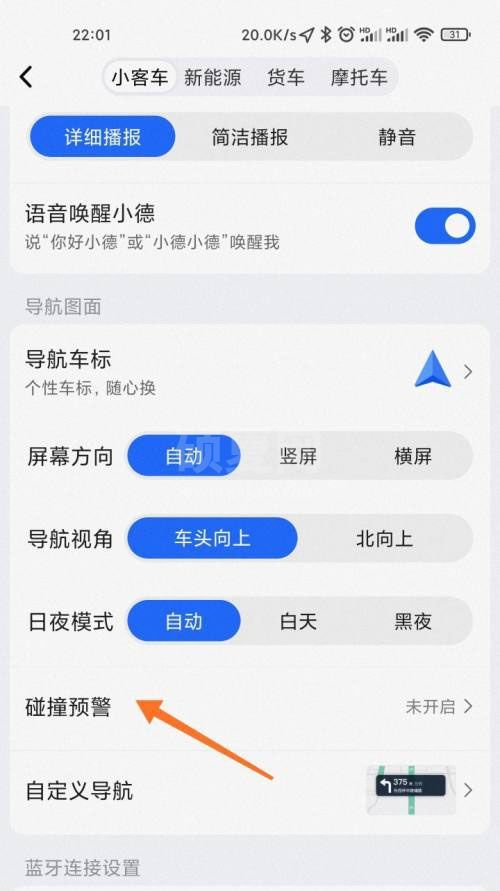 高德地图碰撞预警怎么开启?高德地图碰撞预警的开启方法截图