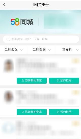 58同城中进行医院挂号的图文教程截图