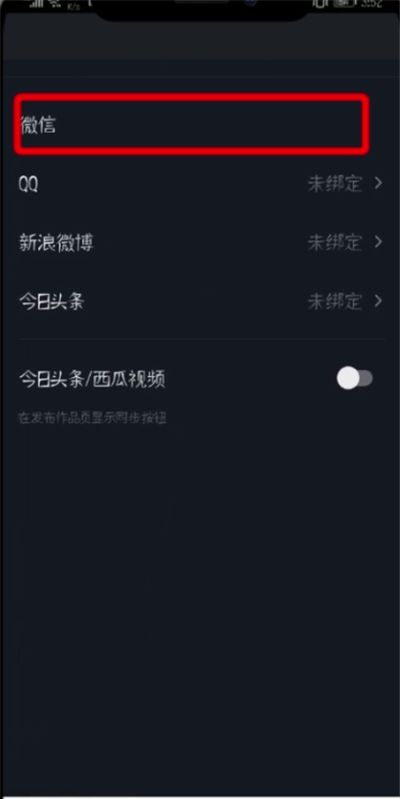 抖音绑定微信微博的详细步骤截图