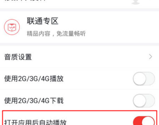 蜻蜓FM设置打开应用后自动播放的基础操作截图