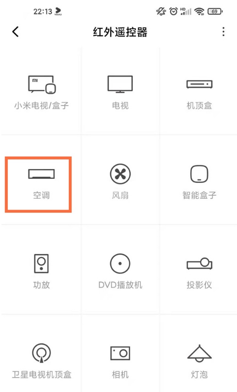 红米note9pro如何控制空调?红米note9pro控制空调教程分享截图