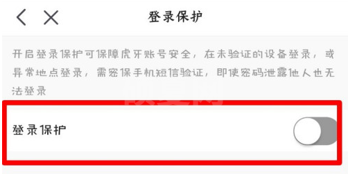 虎牙直播登录保护功能怎么设置 虎牙直播启用登录保护功能方法截图