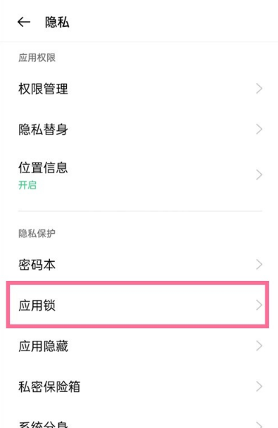 怎样设置opporeno6应用加密?opporeno6设置应用加密的技巧截图