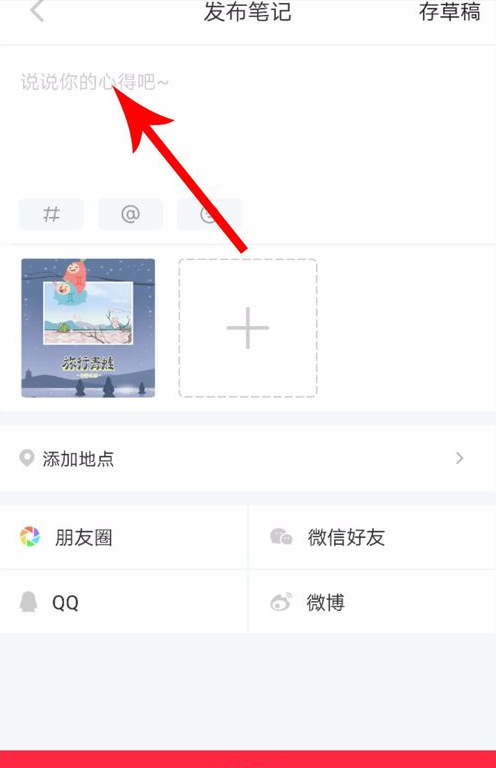 小红书发布长图文的操作步骤截图