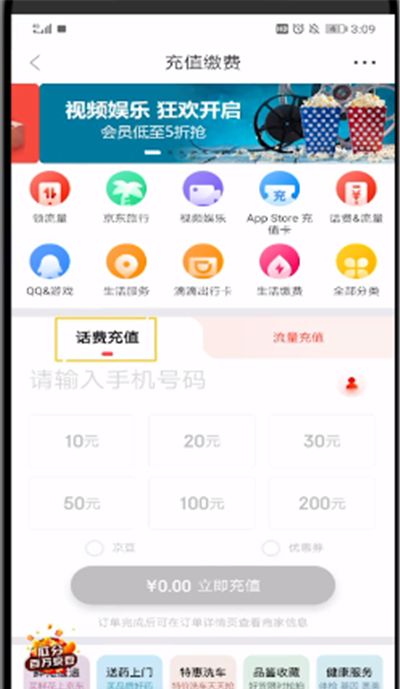 京东中进行充话费的方法步骤截图