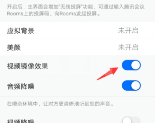 腾讯会议视频镜像效果怎么设置 腾讯会议开启视频镜像步骤一览截图