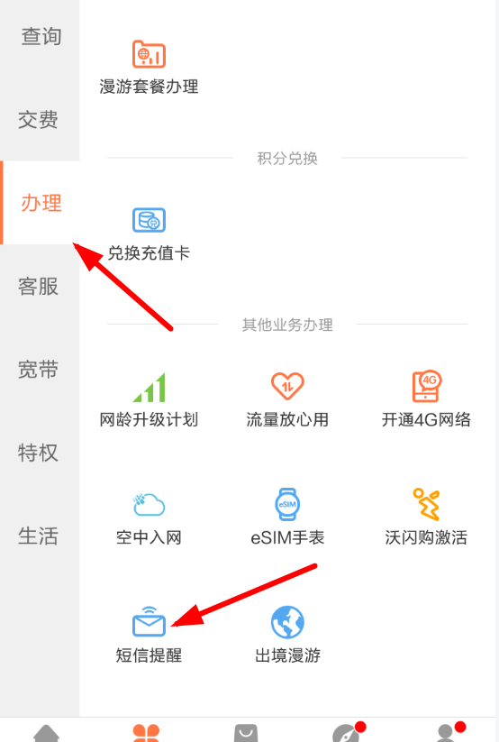 联通营业厅APP设置流量提醒的基础操作截图