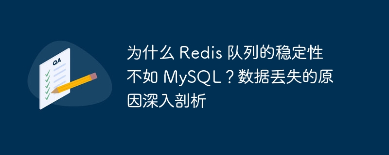 为什么 redis 队列的稳定性不如 mysql？数据丢失的原因深入剖析