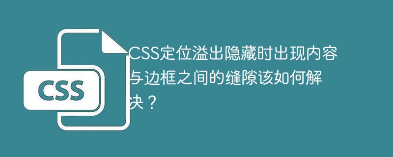 css定位溢出隐藏时出现内容与边框之间的缝隙该如何解决？