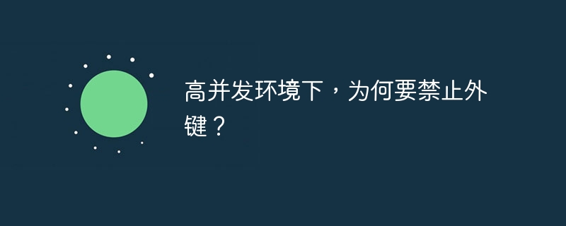 高并发环境下，为何要禁止外键？