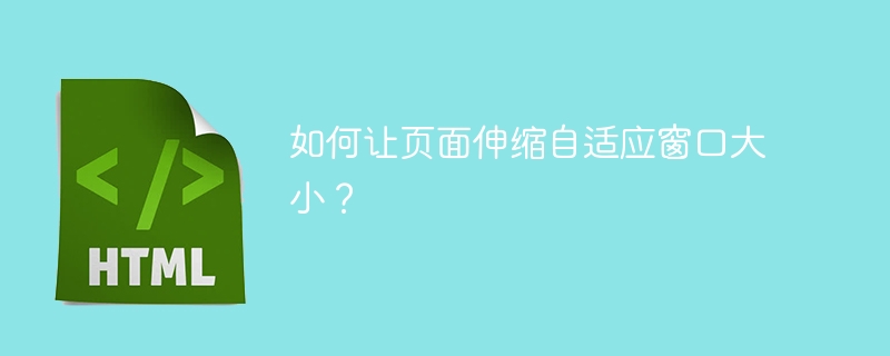 如何让页面伸缩自适应窗口大小？ 
