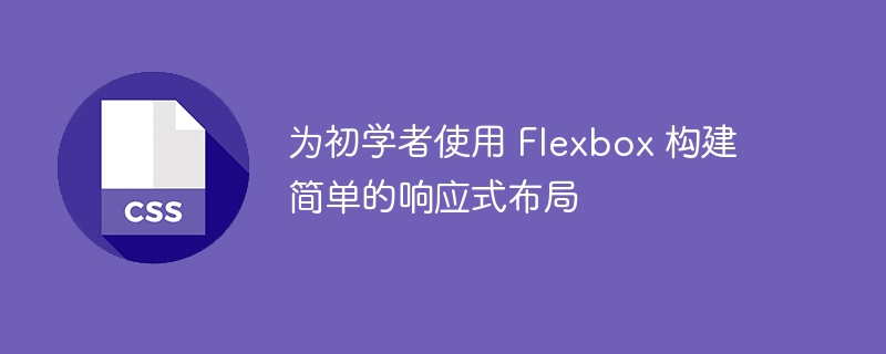 为初学者使用 flexbox 构建简单的响应式布局