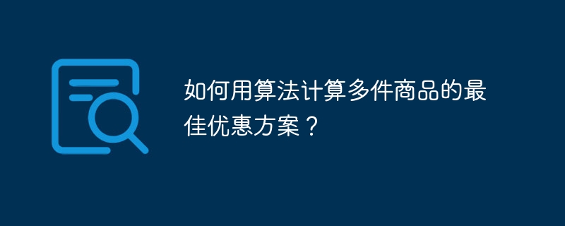 如何用算法计算多件商品的最佳优惠方案？