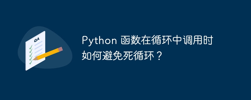 python 函数在循环中调用时如何避免死循环？