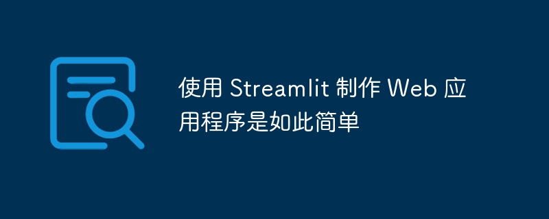 使用 streamlit 制作 web 应用程序是如此简单