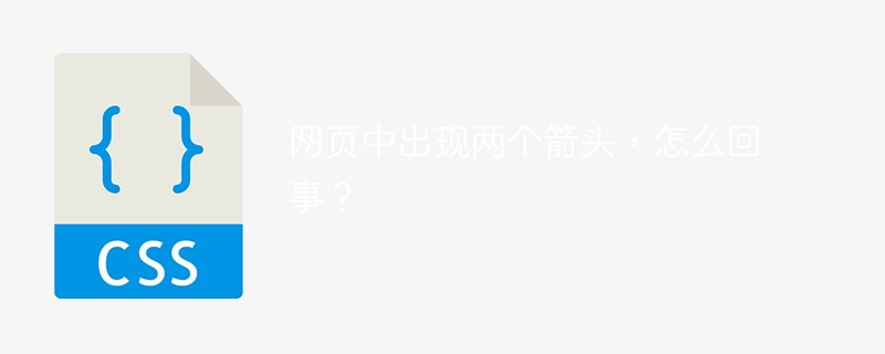 网页中出现两个箭头，怎么回事？