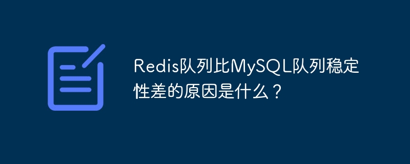 redis队列比mysql队列稳定性差的原因是什么？