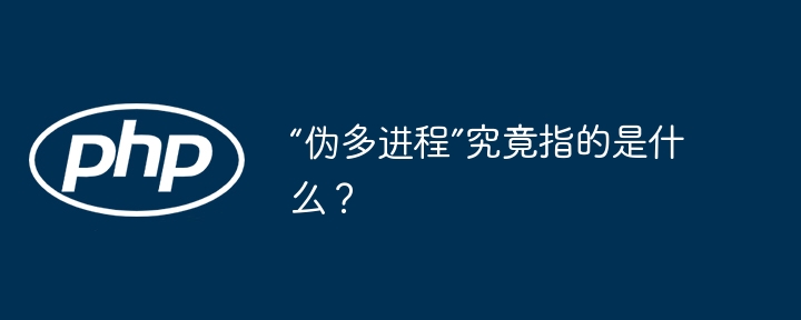 “伪多进程”究竟指的是什么？