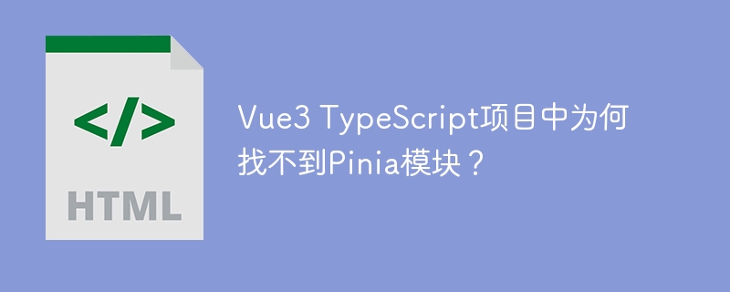 vue3 typescript项目中为何找不到pinia模块？