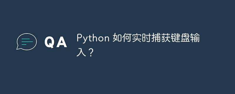 python 如何实时捕获键盘输入？