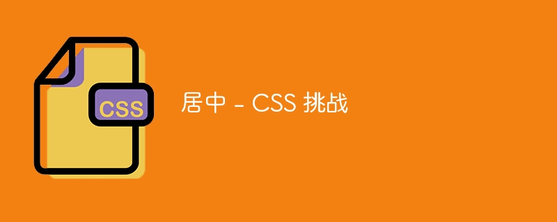 居中 - css 挑战