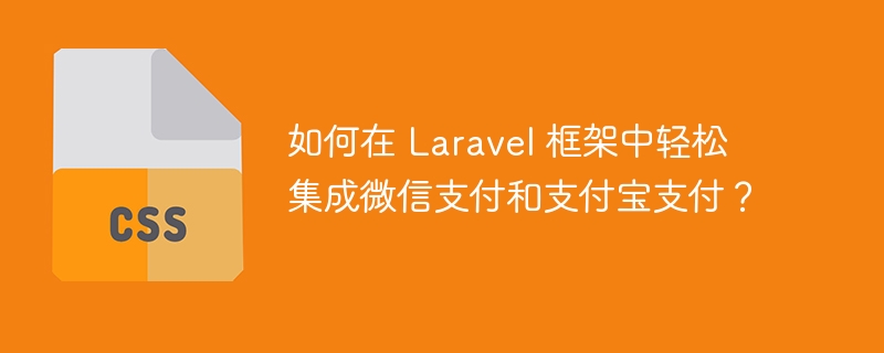 如何在 laravel 框架中轻松集成微信支付和支付宝支付？