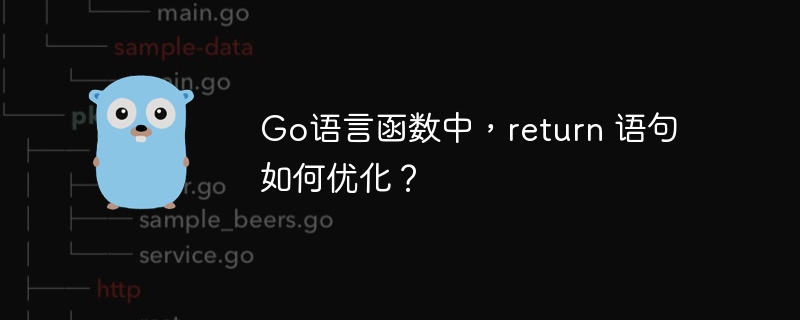 go语言函数中，return 语句如何优化？