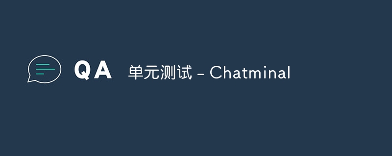 单元测试 - chatminal