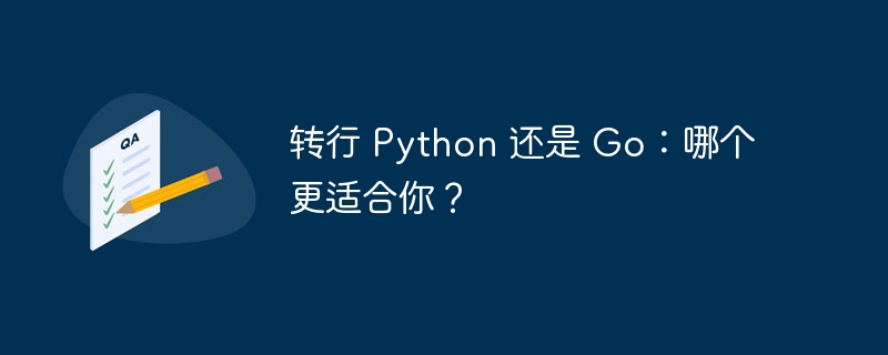 转行 python 还是 go：哪个更适合你？