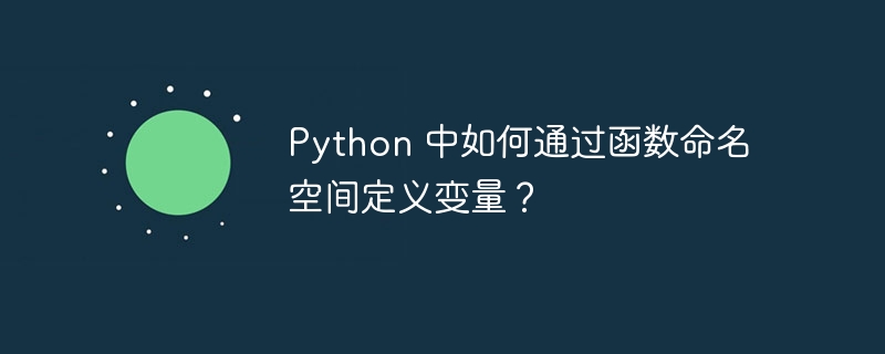 python 中如何通过函数命名空间定义变量？