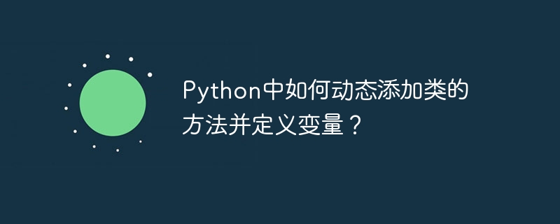 python中如何动态添加类的方法并定义变量？