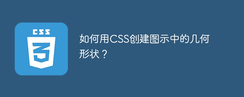 如何用css创建图示中的几何形状？