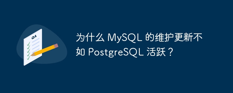 为什么 mysql 的维护更新不如 postgresql 活跃？