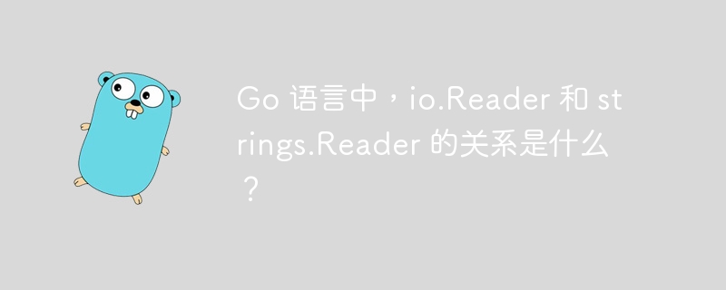 go 语言中，io.reader 和 strings.reader 的关系是什么？