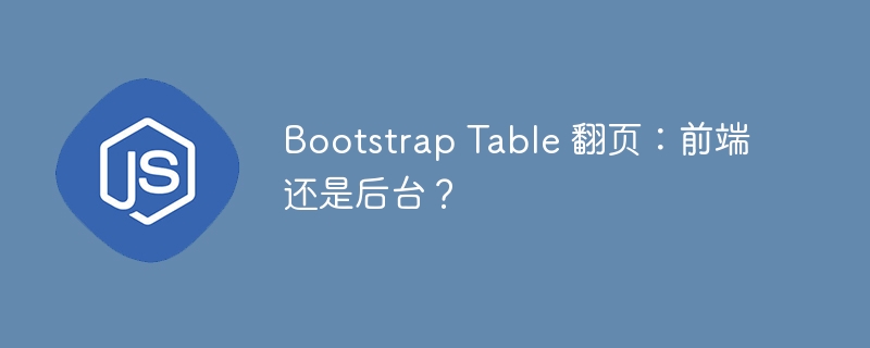 bootstrap table 翻页：前端还是后台？