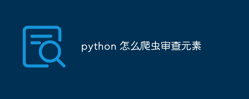 python 怎么爬虫审查元素