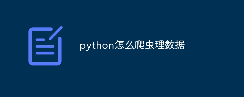 python怎么爬虫理数据