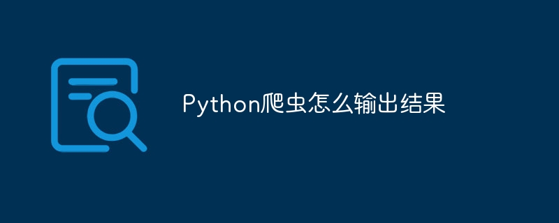 Python爬虫怎么输出结果