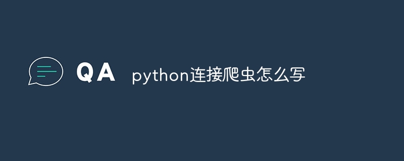 python连接爬虫怎么写