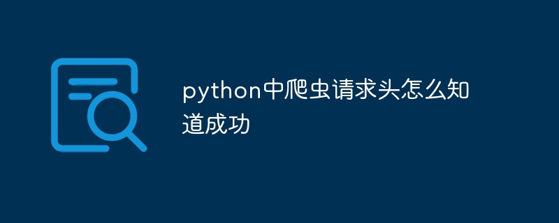 python中爬虫请求头怎么知道成功