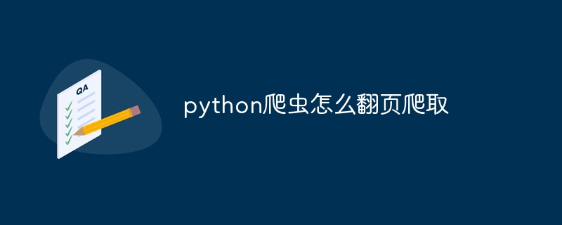 python爬虫怎么翻页爬取